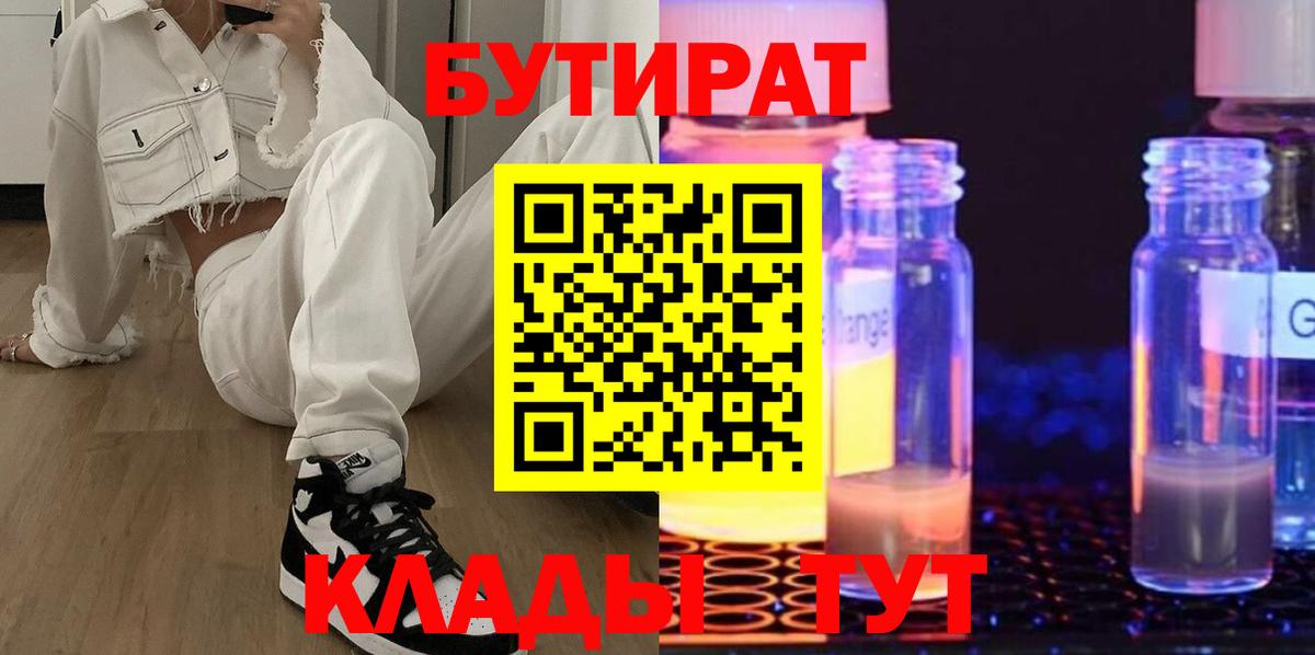 БУТИРАТ бутандиол  Вход с VPN  Торжок 