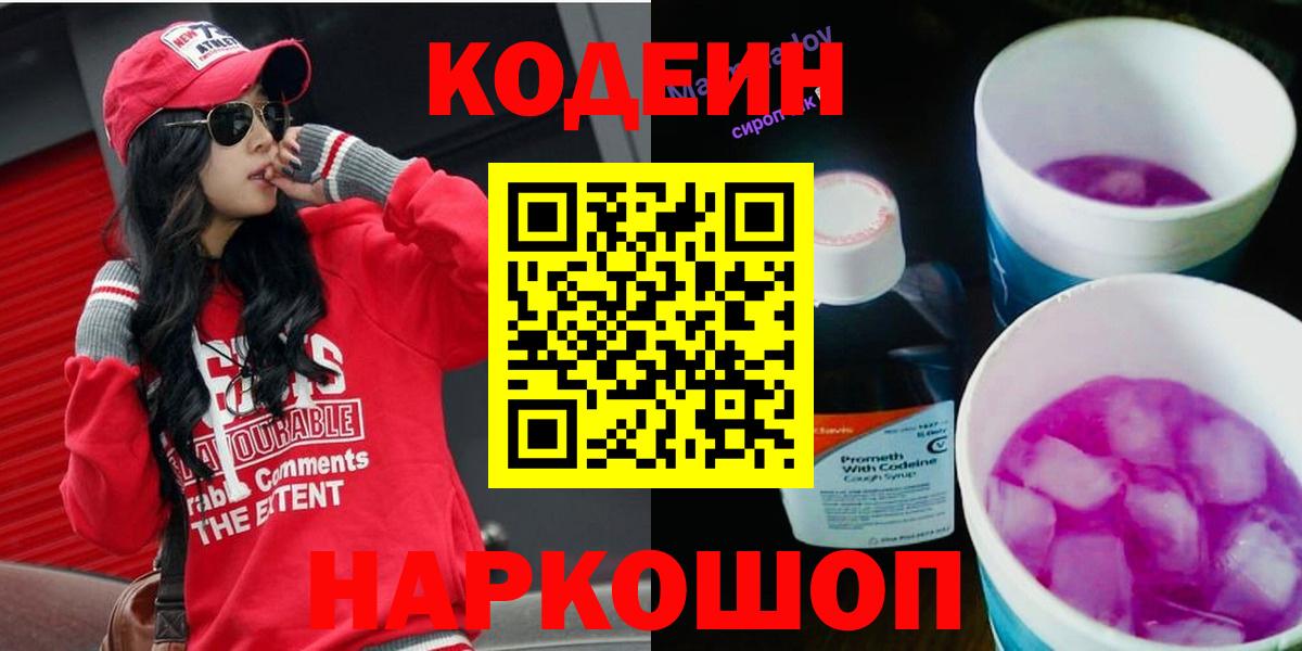 Кодеин Purple Drank Торжок